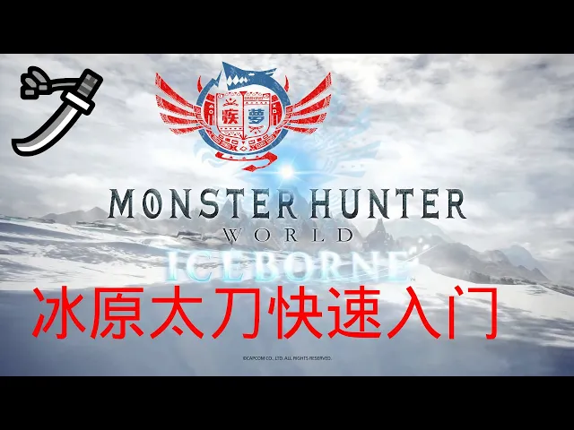 【mhwi】怪物猎人世界冰原武器上手指南——太刀